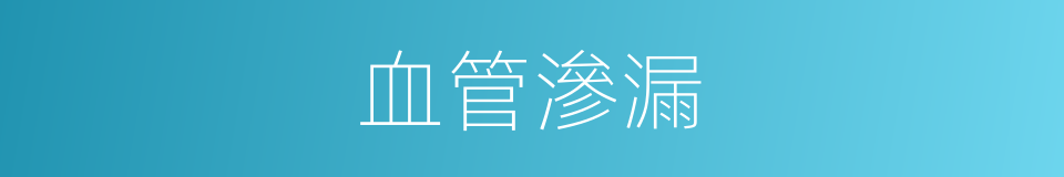 血管滲漏的同義詞