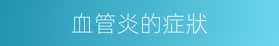 血管炎的症狀的同義詞