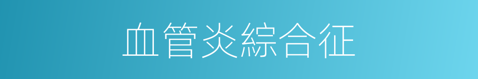 血管炎綜合征的同義詞