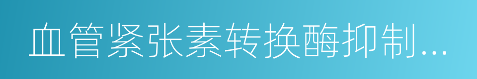 血管紧张素转换酶抑制剂类的同义词