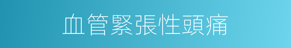 血管緊張性頭痛的同義詞