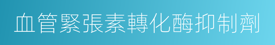 血管緊張素轉化酶抑制劑的同義詞