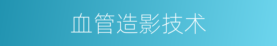 血管造影技术的同义词