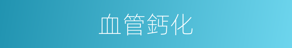 血管鈣化的同義詞