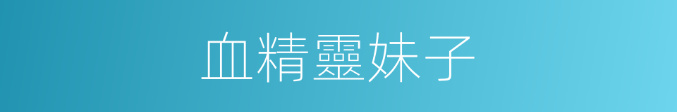 血精靈妹子的同義詞