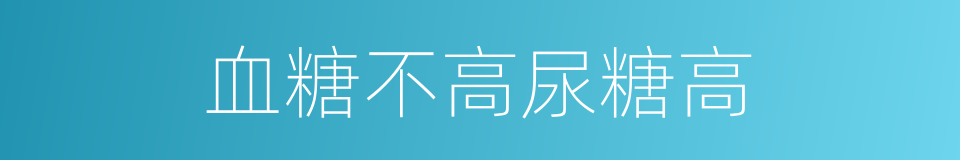 血糖不高尿糖高的同义词