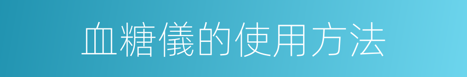血糖儀的使用方法的同義詞