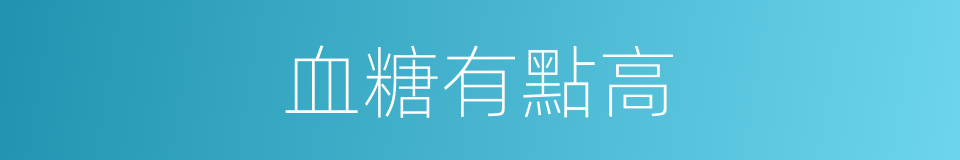 血糖有點高的同義詞