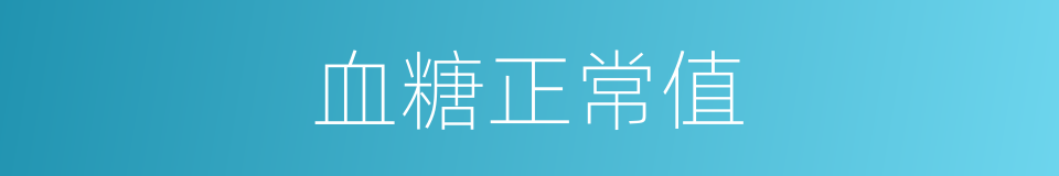 血糖正常值的同义词