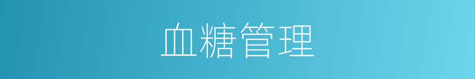 血糖管理的同义词