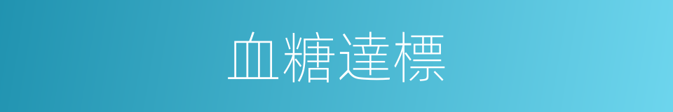 血糖達標的同義詞