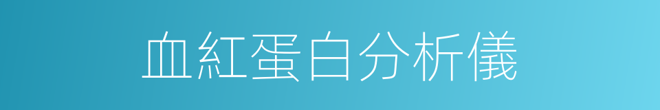 血紅蛋白分析儀的同義詞