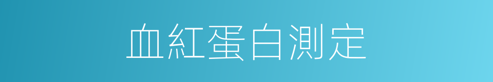 血紅蛋白測定的同義詞