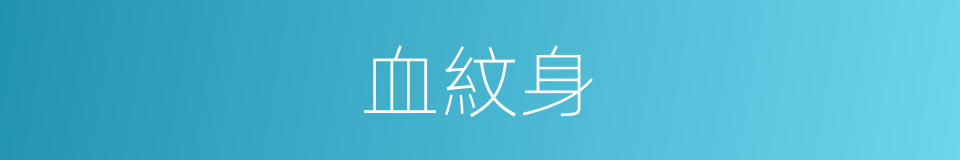 血紋身的同義詞