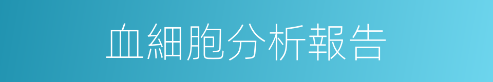 血細胞分析報告的同義詞