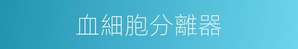 血細胞分離器的同義詞