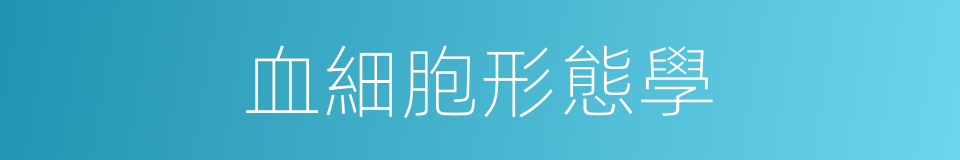 血細胞形態學的同義詞