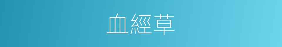 血經草的同義詞