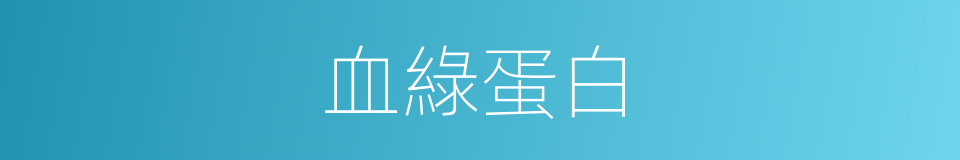 血綠蛋白的同義詞