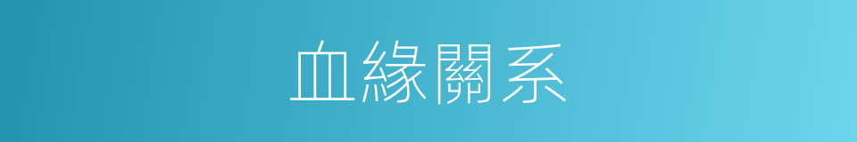 血緣關系的意思