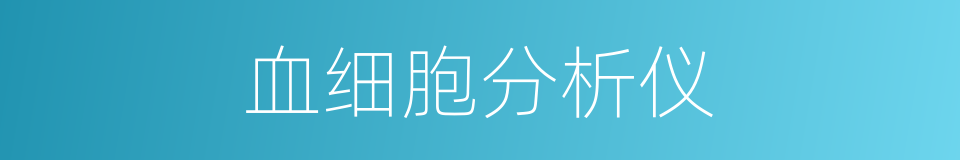 血细胞分析仪的同义词