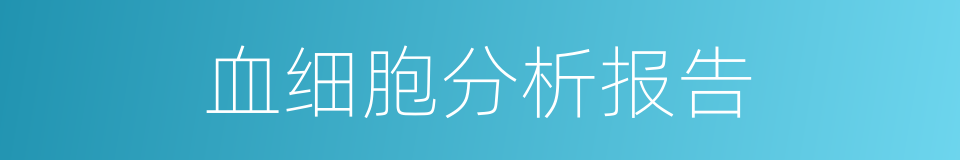 血细胞分析报告的同义词