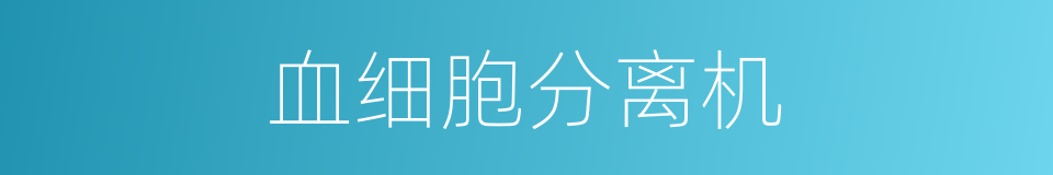 血细胞分离机的同义词
