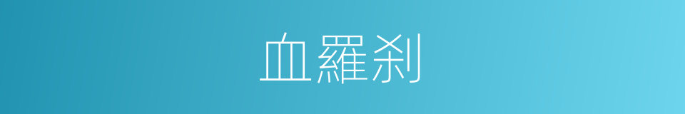 血羅刹的同義詞
