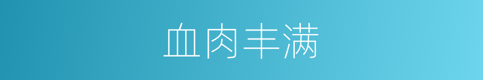 血肉丰满的意思