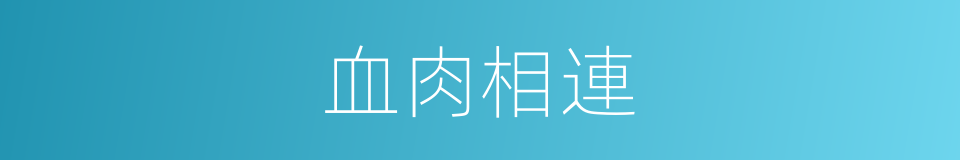 血肉相連的意思