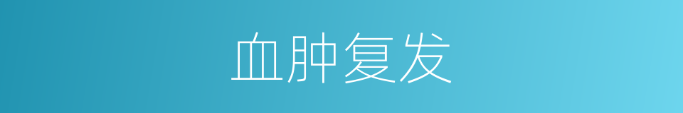 血肿复发的同义词