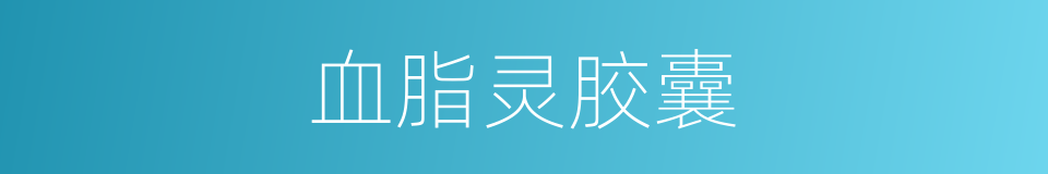 血脂灵胶囊的同义词
