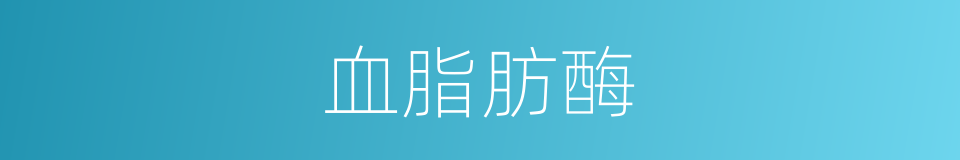 血脂肪酶的同义词