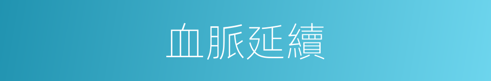 血脈延續的同義詞
