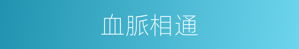 血脈相通的意思