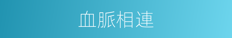 血脈相連的意思