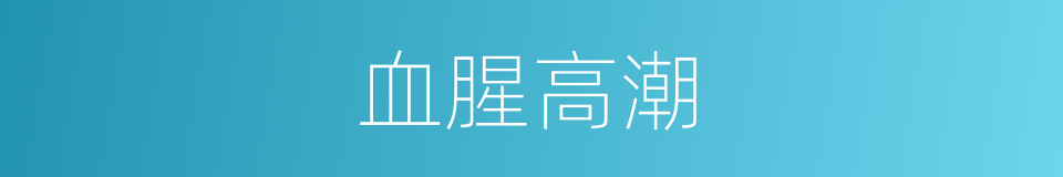 血腥高潮的同义词