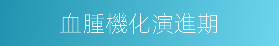 血腫機化演進期的同義詞