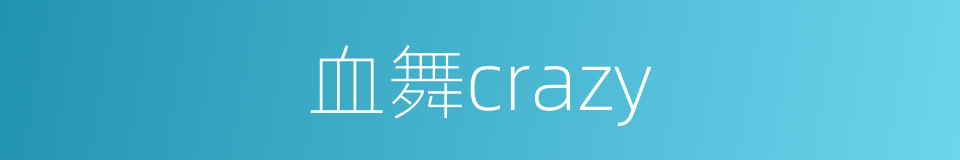 血舞crazy的同义词