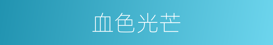 血色光芒的同义词