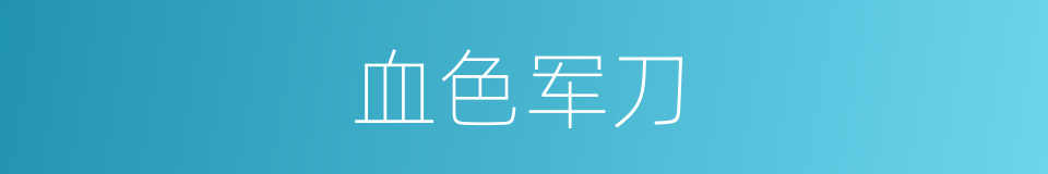 血色军刀的同义词