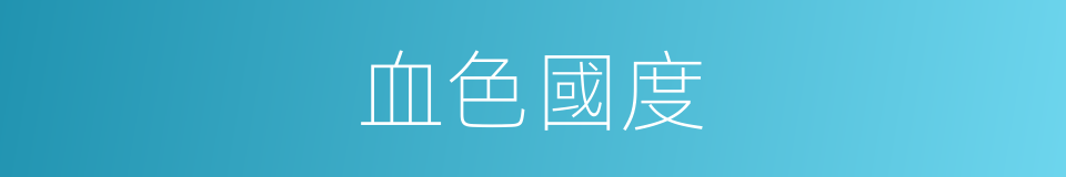 血色國度的同義詞
