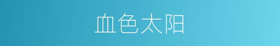 血色太阳的同义词