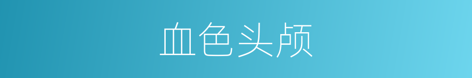 血色头颅的同义词