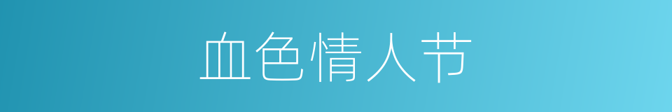 血色情人节的同义词