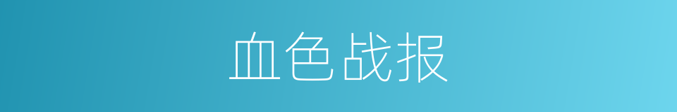 血色战报的同义词