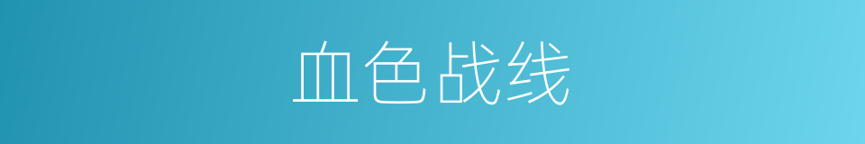 血色战线的同义词