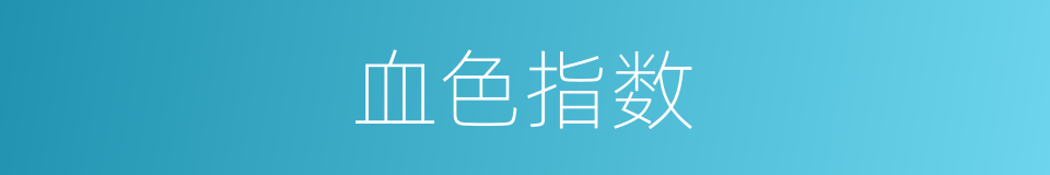 血色指数的同义词