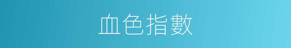血色指數的同義詞