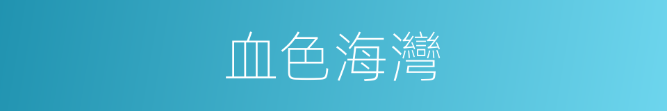 血色海灣的同義詞